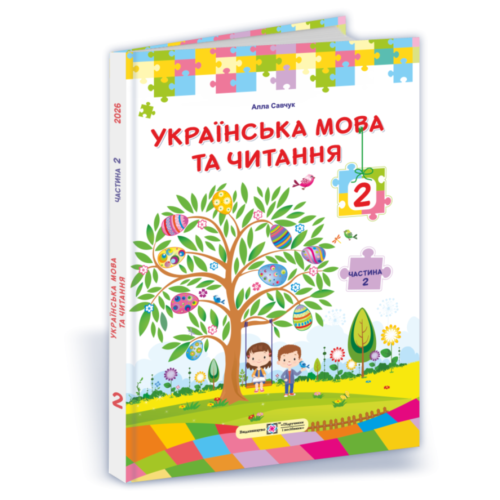 НУШ Підручник Українська мова та читання 2 клас  2 частина Пiдручники i посiбники Савчук за програмою Савченко (2025 рік)