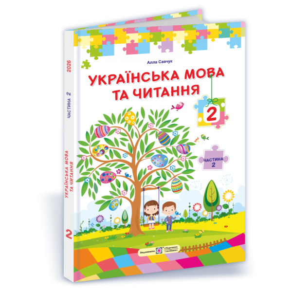 НУШ Підручник Українська мова та читання 2 клас  2 частина Пiдручники i посiбники Савчук за програмою Савченко (2025 рік)