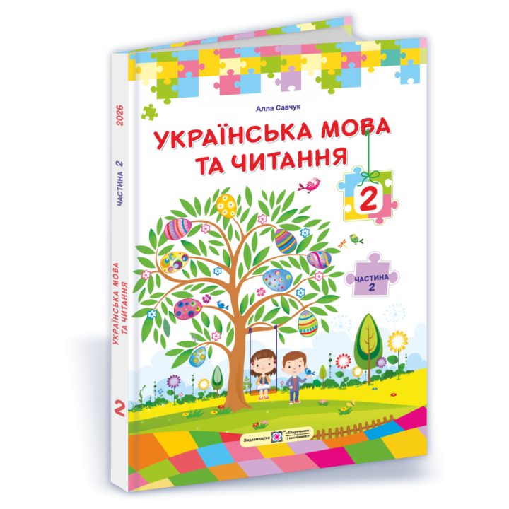 НУШ Підручник Українська мова та читання 2 клас  2 частина Пiдручники i посiбники Савчук за програмою Савченко (2025 рік)