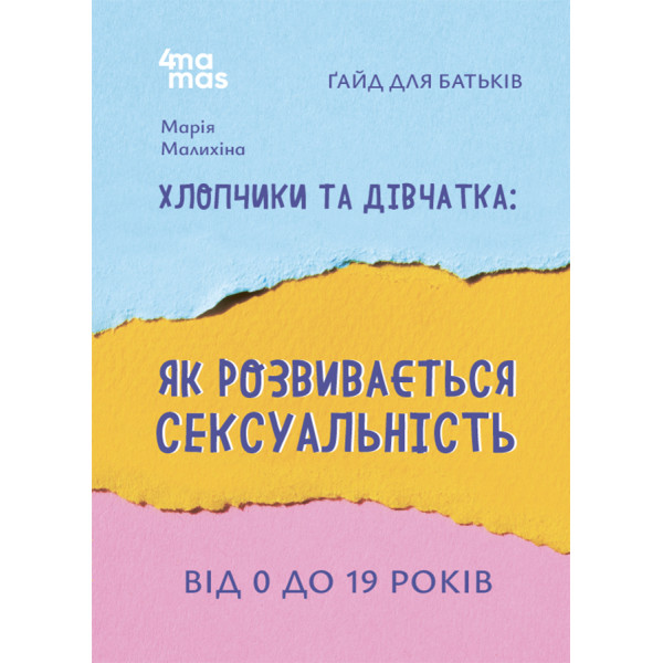 Хлопчики та дівчатка: як розвивається сексуальність. Від 0 до 19 років. Ґайд для батьків Основа