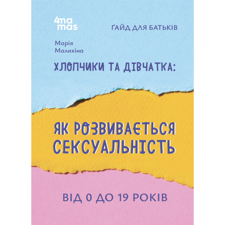 Хлопчики та дівчатка: як розвивається сексуальність. Від 0 до 19 років. Ґайд для батьків Основа