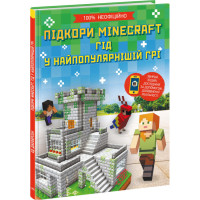 Підкори Minecraft. Гід у найпопулярнішій грі. Ед Джеферсон Ранок