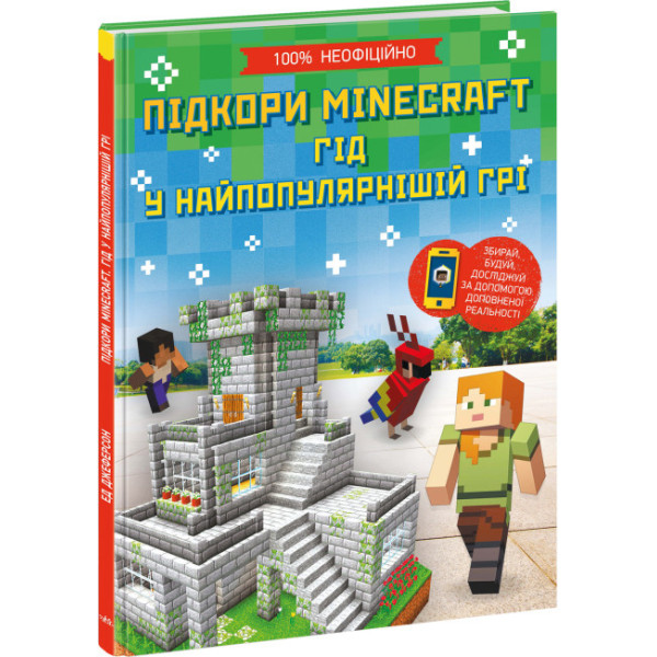 Підкори Minecraft. Гід у найпопулярнішій грі. Ед Джеферсон Ранок
