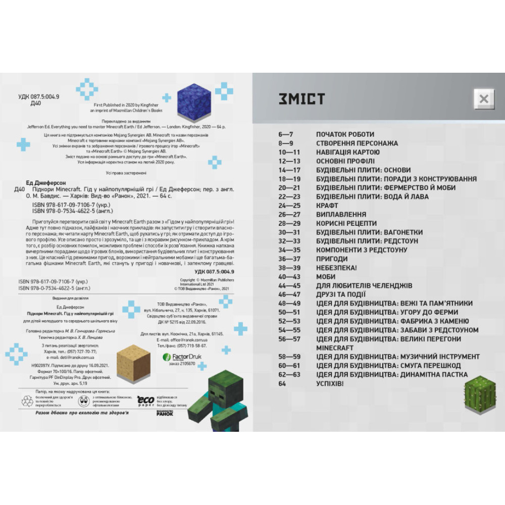 Підкори Minecraft. Гід у найпопулярнішій грі. Ед Джеферсон Ранок Підкори Minecraft. Гід у найпопулярнішій грі. Ед Джеферсон Ранок