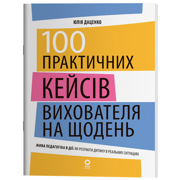 Нові формати освіти. 100 практичних кейсів вихователя на щодень Основа Жива педагогіка в дії Ю. П. Даценко