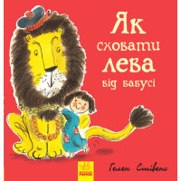 Як сховати лева від бабусі Книга 2 Ранок Стівенс Г.