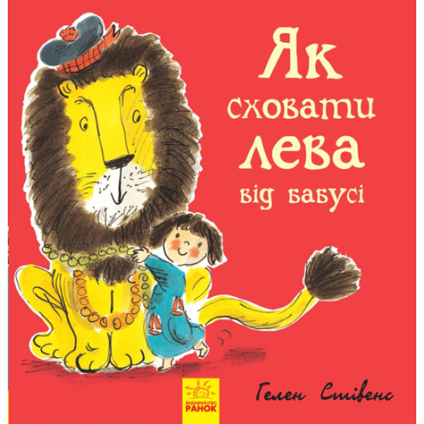 Як сховати лева від бабусі Книга 2 Ранок Стівенс Г.