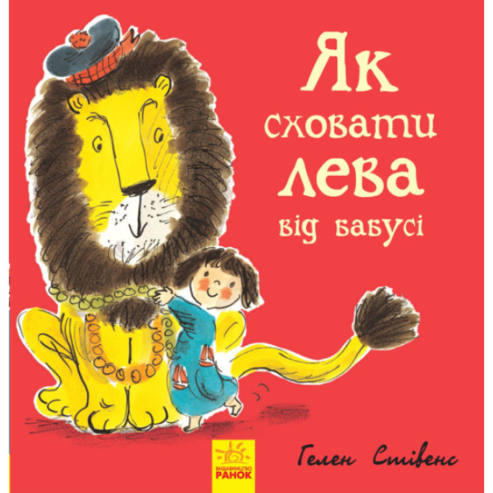 Як сховати лева від бабусі Книга 2 Ранок Стівенс Г.