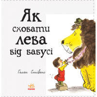 Як сховати лева від бабусі Книга 2 Ранок Стівенс Г.