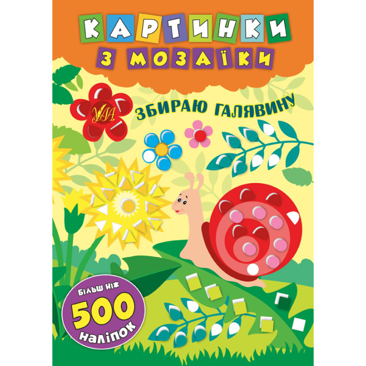 Картинки з мозаїки: Збираю галявину