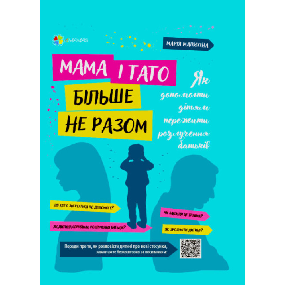 Для турботливих батьків Основа Мама і тато більше не разом Як допомогти дітям пережити розлучення батьків Для турботливих батьків Основа Мама і тато більше не разом Як допомогти дітям пережити розлучення батьків