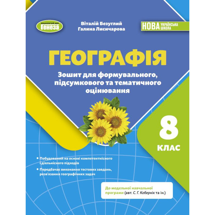 НУШ Зошит для формувального, підсумкового та тематичного оцінювання Генеза Географія 8 клас Безуглий (2025 рік)
