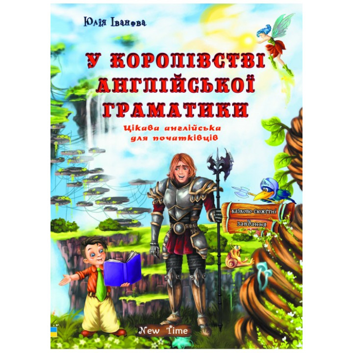 У королівстві англійської граматики (українською)