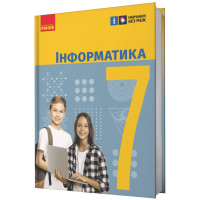 НУШ Підручник Ранок Інформатика 7 клас Бондаренко