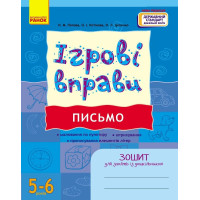 ІГРОВІ вправи. Письмо. 5-6 років Зошит для зайнять із дошкільником Ранок (Попова та ін.)