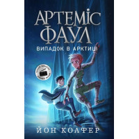 Артеміс Фаул. Випадок в Арктиці. Книга 2 Колфер Йон Ранок