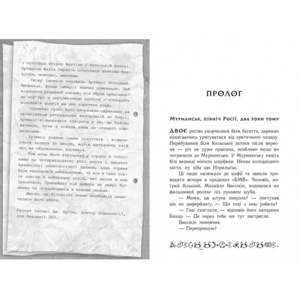 Артеміс Фаул. Випадок в Арктиці. Книга 2 Колфер Йон Ранок Артеміс Фаул. Випадок в Арктиці. Книга 2 Колфер Йон Ранок