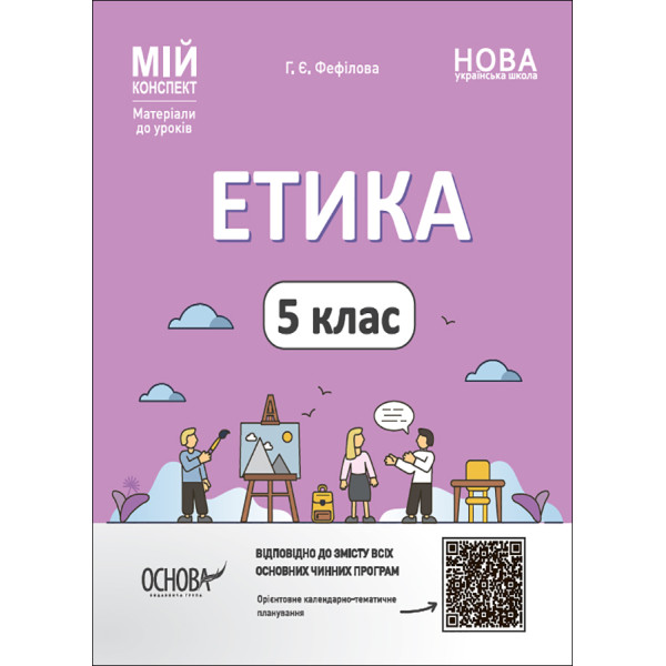 НУШ Мій конспект Основа Етика 5 клас  Матеріали до уроків