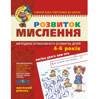 Малятко Розвиток мислення Школа Високий рівень 4-6 років