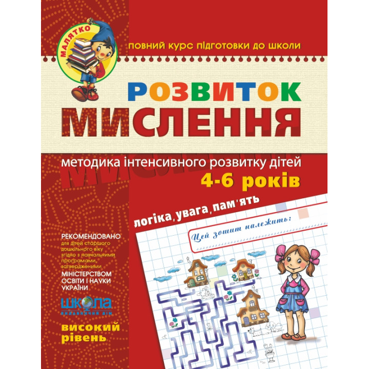 Малятко Розвиток мислення Школа Високий рівень 4-6 років