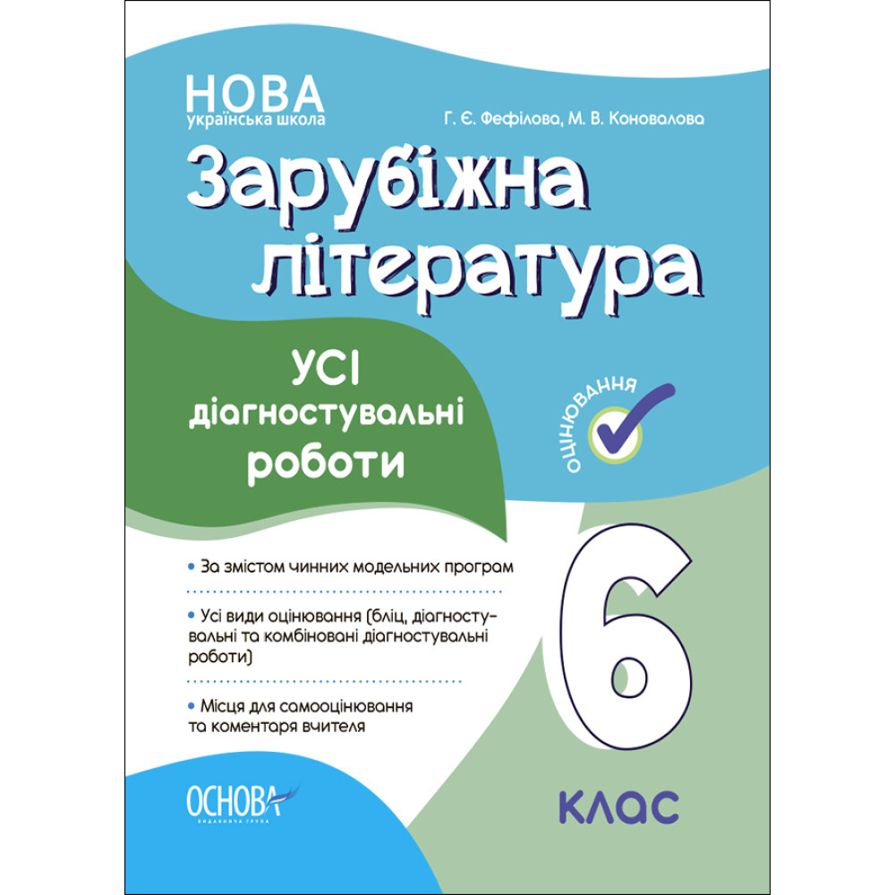 НУШ Оцінювання Основа УСІ діагностувальні роботи Зарубіжна література 6 клас Фефілова, Коновалова НУШ Оцінювання Основа УСІ діагностувальні роботи Зарубіжна література 6 клас Фефілова, Коновалова