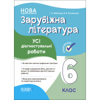 НУШ Оцінювання Основа УСІ діагностувальні роботи Зарубіжна література 6 клас Фефілова, Коновалова