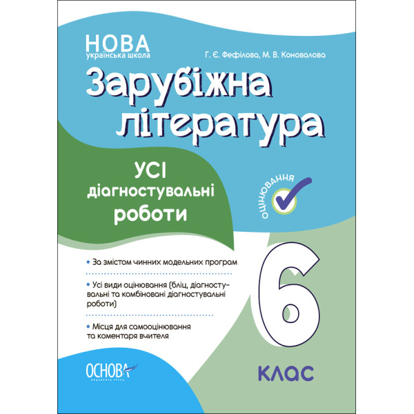 НУШ Оцінювання Основа УСІ діагностувальні роботи Зарубіжна література 6 клас Фефілова, Коновалова