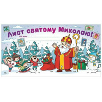 Лист святому Миколаю. Білий Ранок