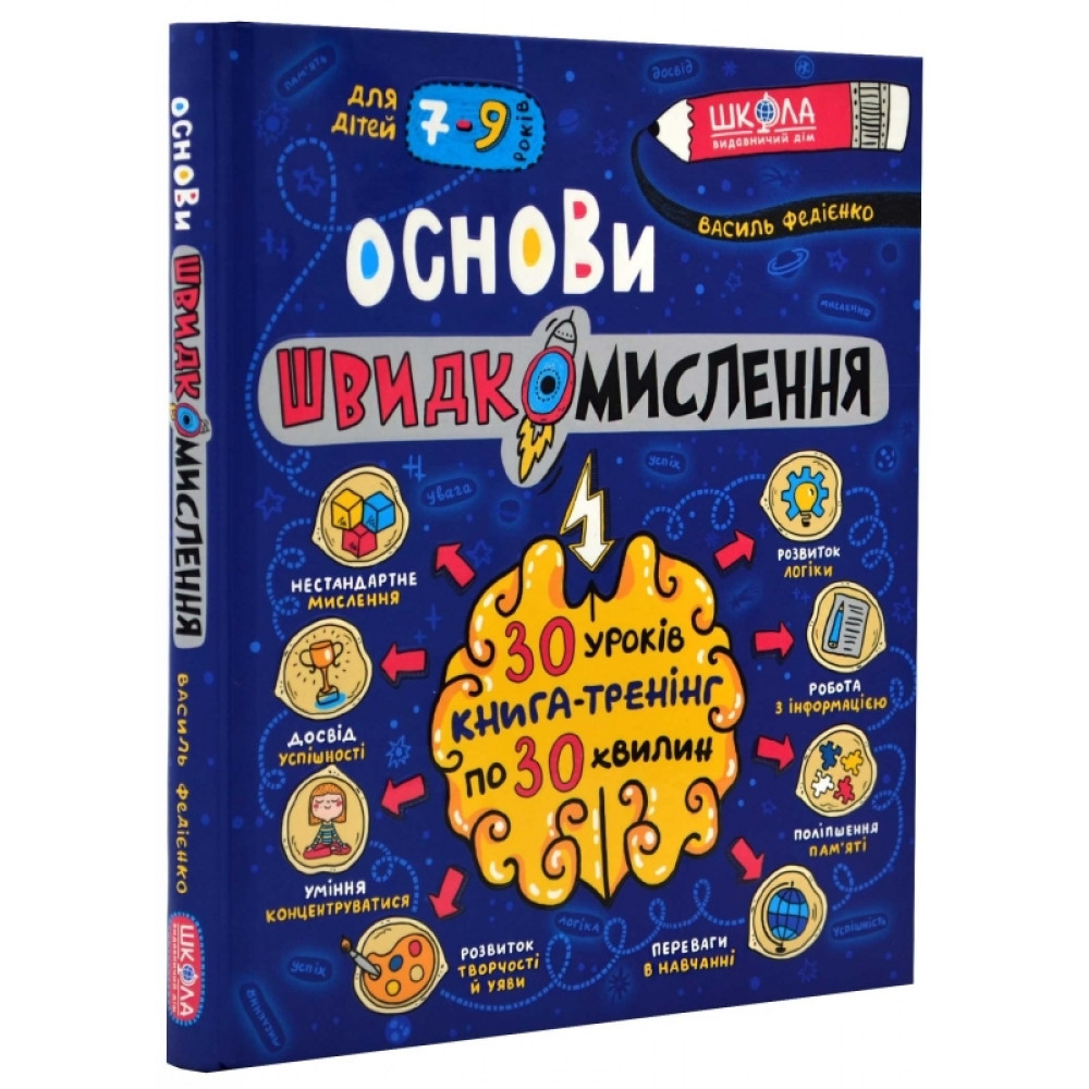 Основи швидкомислення Школа для дітей 7-9 років 30 уроків по 30 хвилин Книга-тренінг Василь Федієнко Основи швидкомислення Школа для дітей 7-9 років 30 уроків по 30 хвилин Книга-тренінг Василь Федієнко
