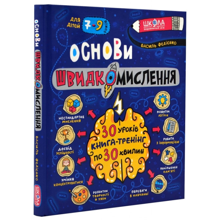 Основи швидкомислення Школа для дітей 7-9 років 30 уроків по 30 хвилин Книга-тренінг Василь Федієнко