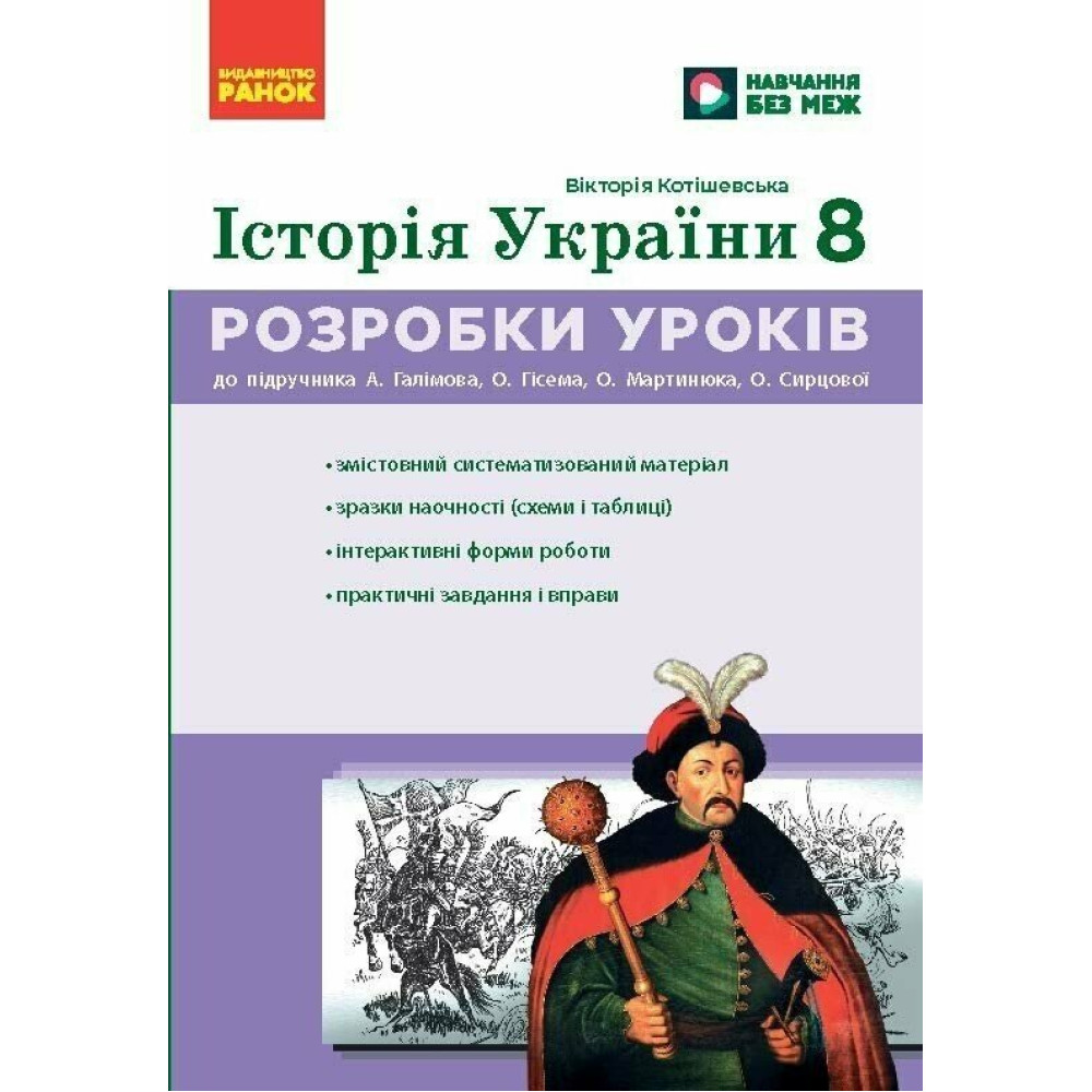 НУШ Розробки уроків Ранок. Історія України 8 клас (Галімов, Гісем та ін., 2026) НУШ Розробки уроків Ранок. Історія України 8 клас (Галімов, Гісем та ін., 2026)