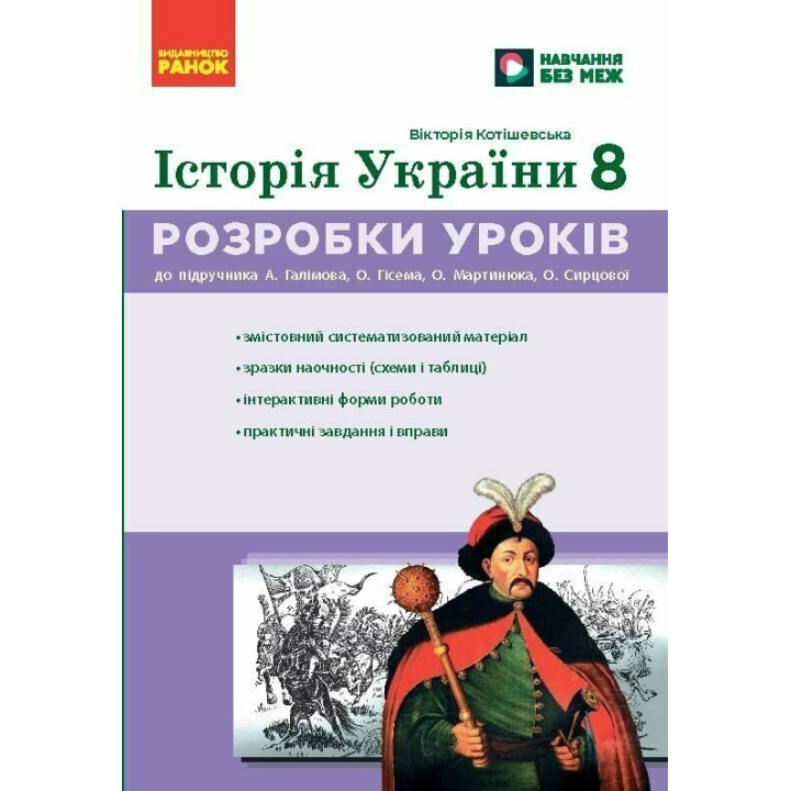НУШ Розробки уроків Ранок Історія України 8 клас до підручника Галімова, Гісема та ін. - 2026 рік