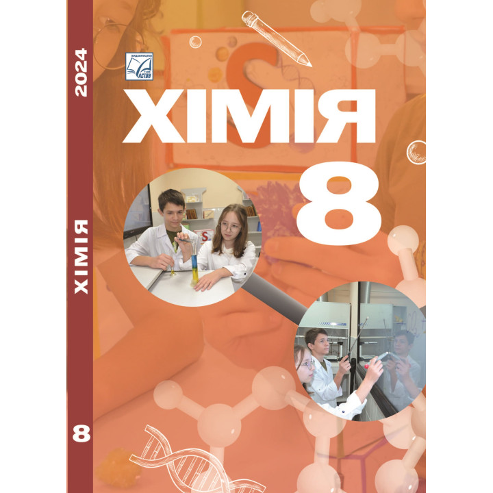 НУШ Підручник Астон Хімія 8 клас Мідак та ін. (2025 рік)