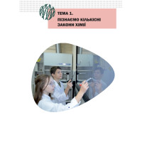 НУШ Підручник Астон Хімія 8 клас Мідак та ін. (2025 рік)