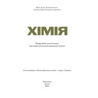 НУШ Підручник Астон Хімія 8 клас Мідак та ін. (2025 рік)