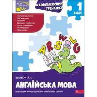 НУШ-2 Тренажер АССА Комплексний з англійської мови. 1 клас Іванюк