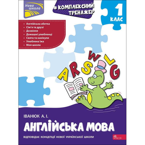 НУШ-2 Тренажер АССА Комплексний з англійської мови. 1 клас Іванюк