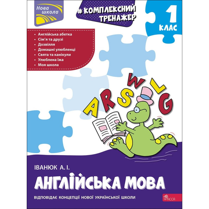 НУШ-2 Тренажер АССА Комплексний з англійської мови. 1 клас Іванюк