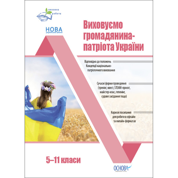 Виховуємо громадянина-патріота України 5-11 класи Основа