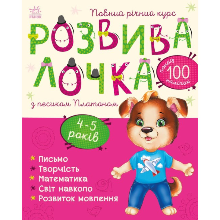 Розвивалочка з песиком Платоном Ранок 4-5 років Каспарова Ю.