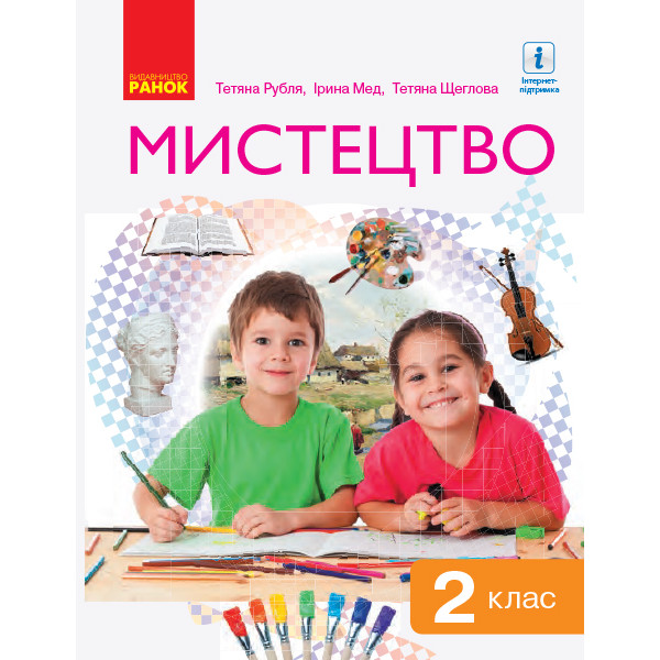 НУШ. Мистецтво 2 клас. Підручник Рубля