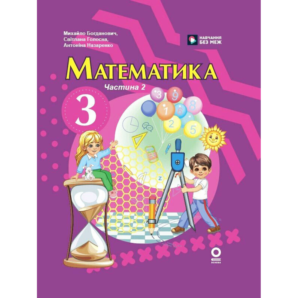 НУШ-2 Підручник Ранок Математика 3 клас Частина 2 (Богданович та ін.) 2025 рік НУШ-2 Підручник Ранок Математика 3 клас Частина 2 (Богданович та ін.) 2025 рік