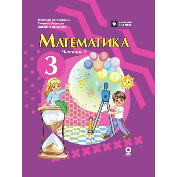 НУШ-2 Підручник Ранок Математика 3 клас Частина 2 (Богданович та ін.) 2025 рік