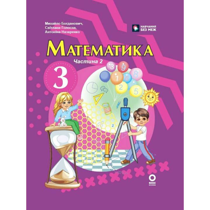 НУШ-2 Підручник Ранок Математика 3 клас Частина 2 (Богданович та ін.) 2025 рік