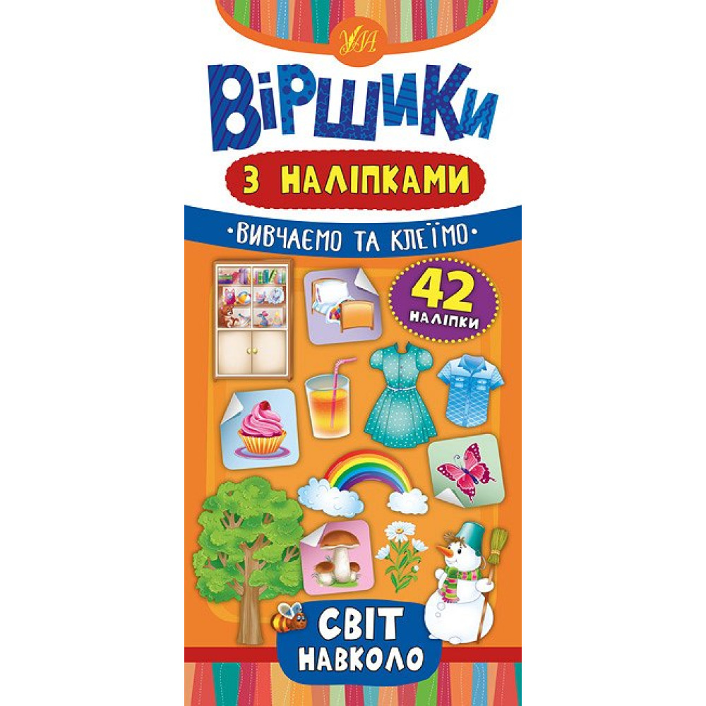Віршики з наліпками: Світ навколо Віршики з наліпками: Світ навколо