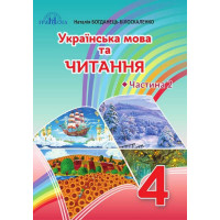НУШ Підручник Грамота Українська мова та читання 4 клас Частина 2 Богданець-Білоскаленко