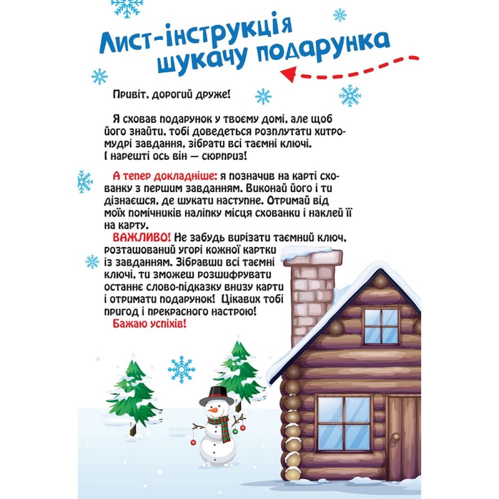 Квест для малят Торсінг Знайди святковий подарунок Квест для малят Торсінг Знайди святковий подарунок