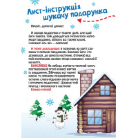 Квест для малят Торсінг Знайди святковий подарунок