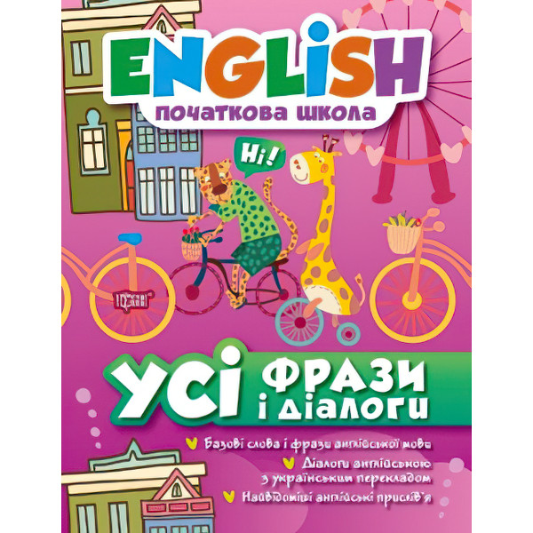 English Початковий рівень Усі фрази і діалоги