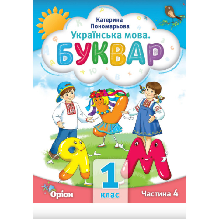 НУШ-2 Буквар 1 клас Частина 4 Посібник. Українська мова Оріон Пономарьова